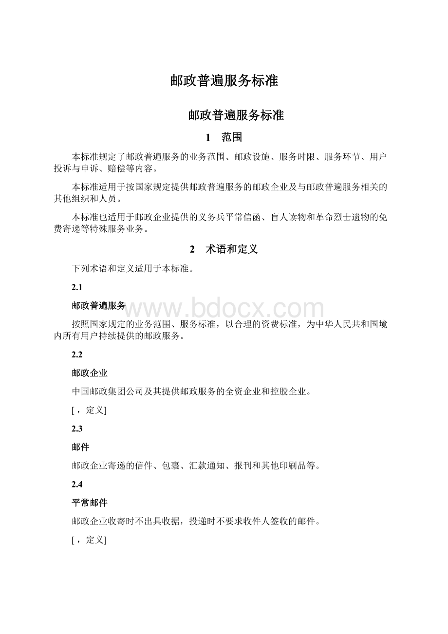 邮政普遍服务标准.docx_第1页