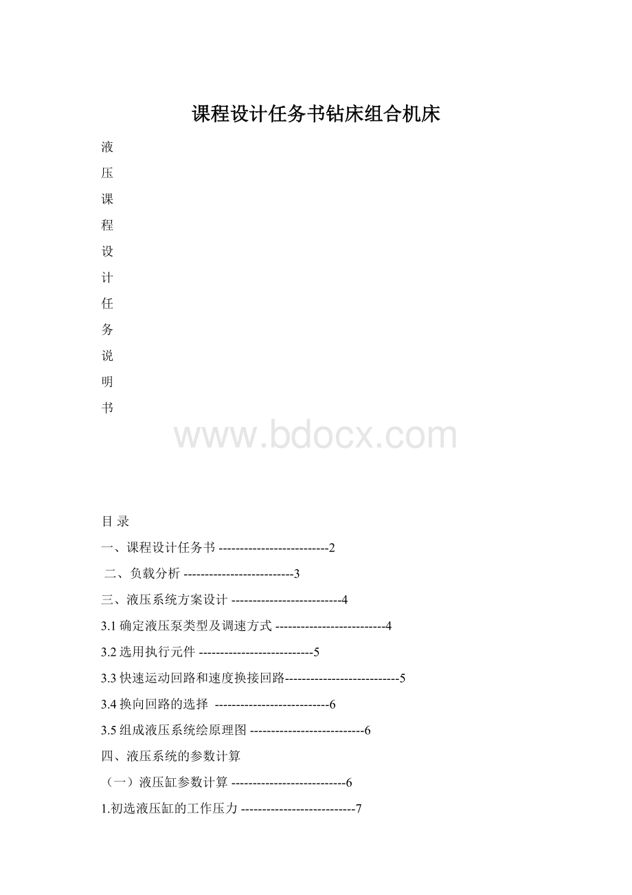 课程设计任务书钻床组合机床Word文档格式.docx