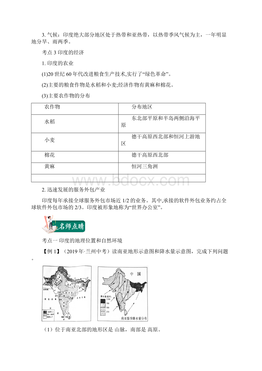 考点09 印度南亚备战中考地理必考点必过精品专题解析版.docx_第2页