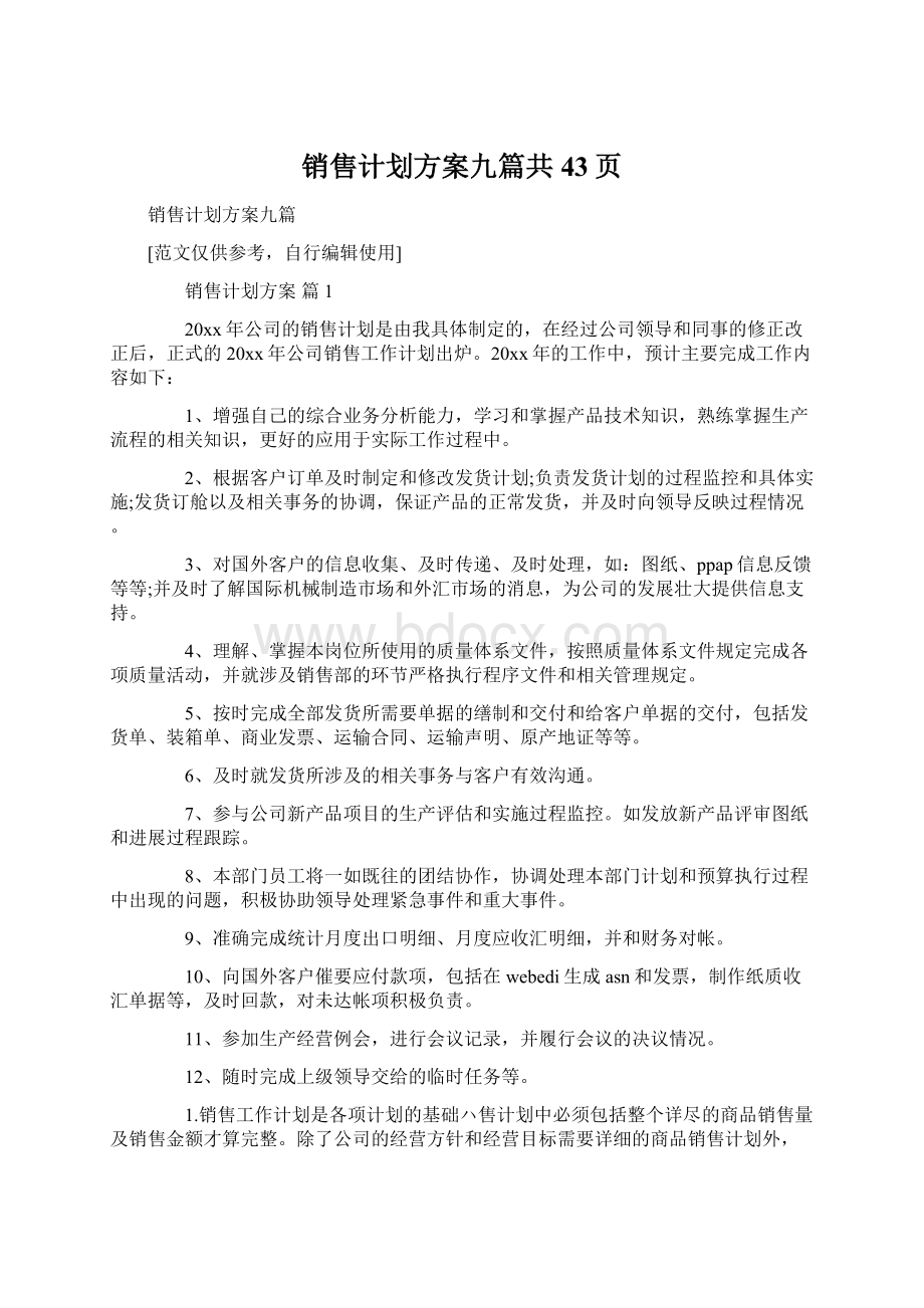 销售计划方案九篇共43页Word下载.docx_第1页