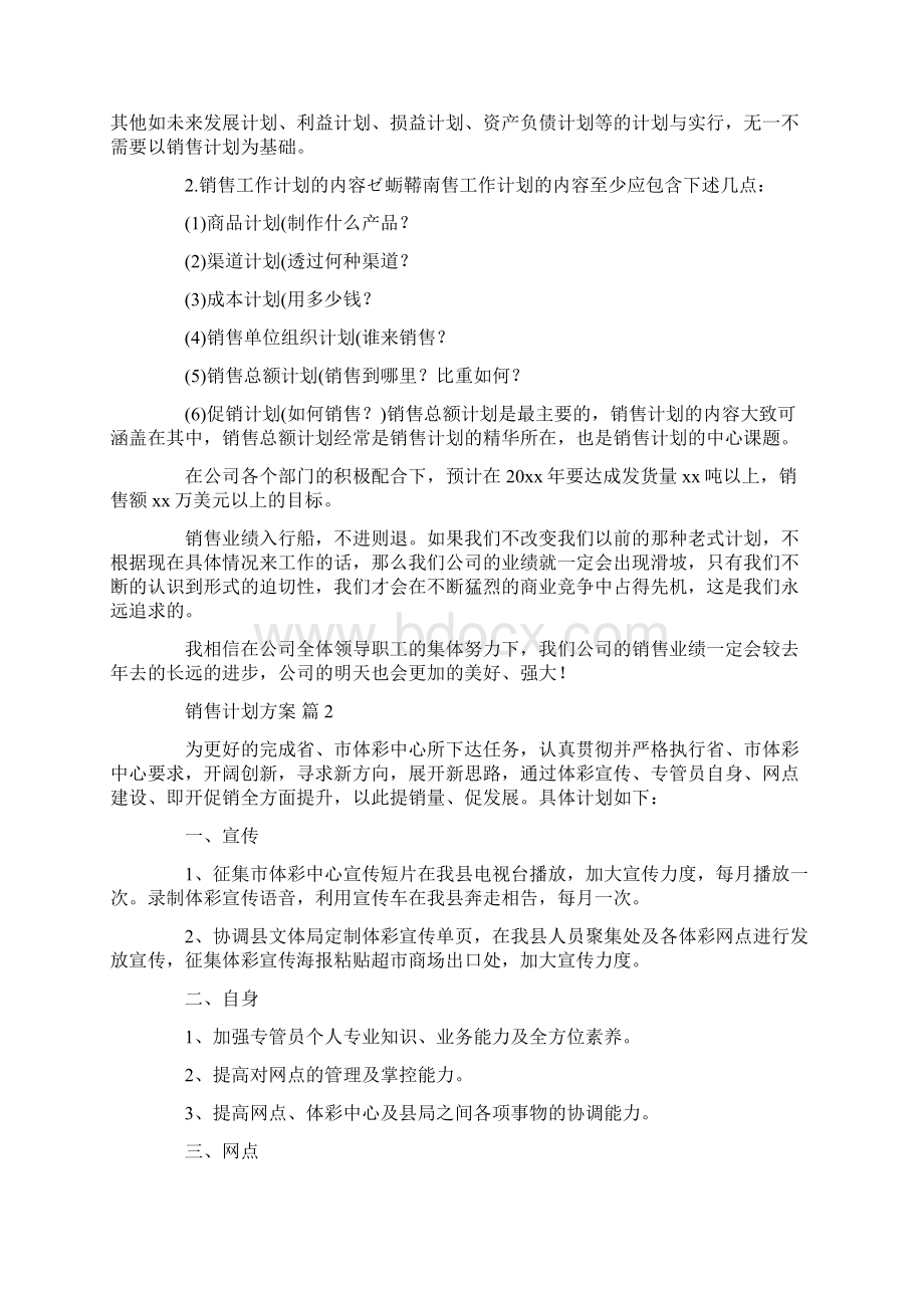 销售计划方案九篇共43页Word下载.docx_第2页