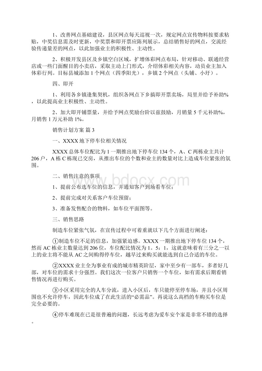 销售计划方案九篇共43页Word下载.docx_第3页