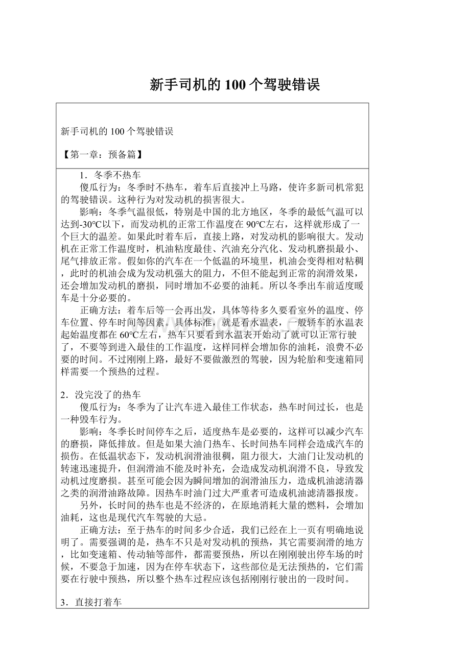 新手司机的100个驾驶错误Word文档格式.docx