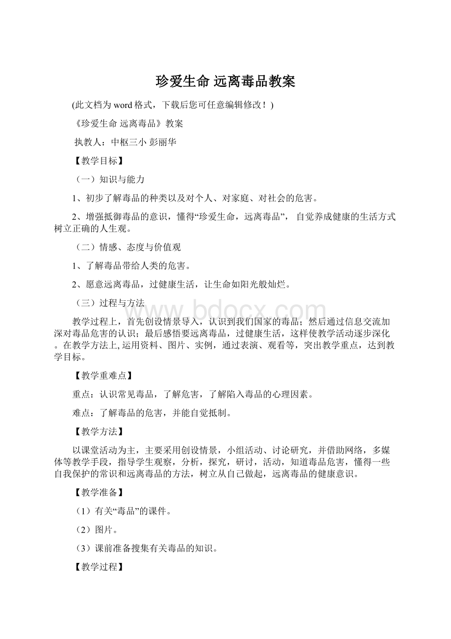 珍爱生命 远离毒品教案.docx_第1页