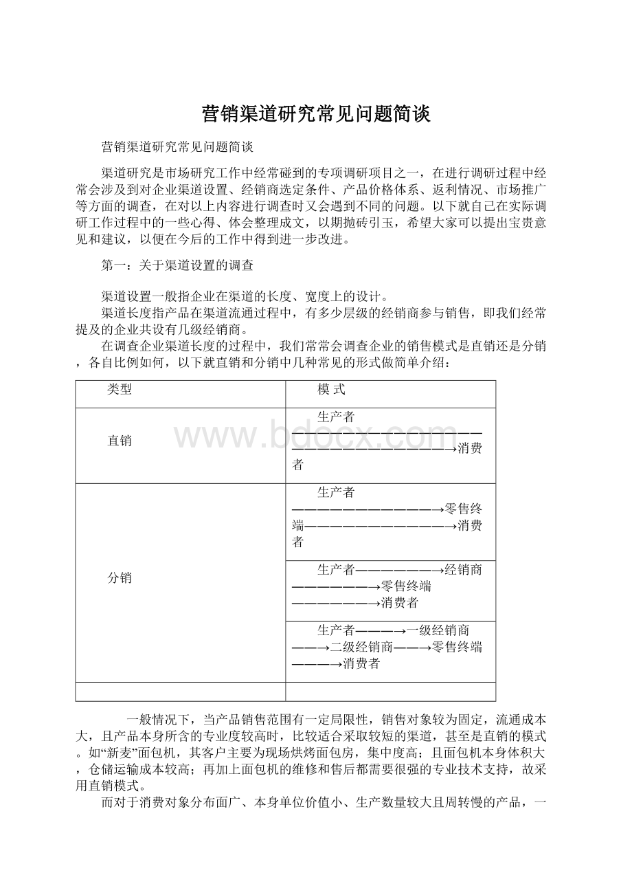 营销渠道研究常见问题简谈Word下载.docx_第1页