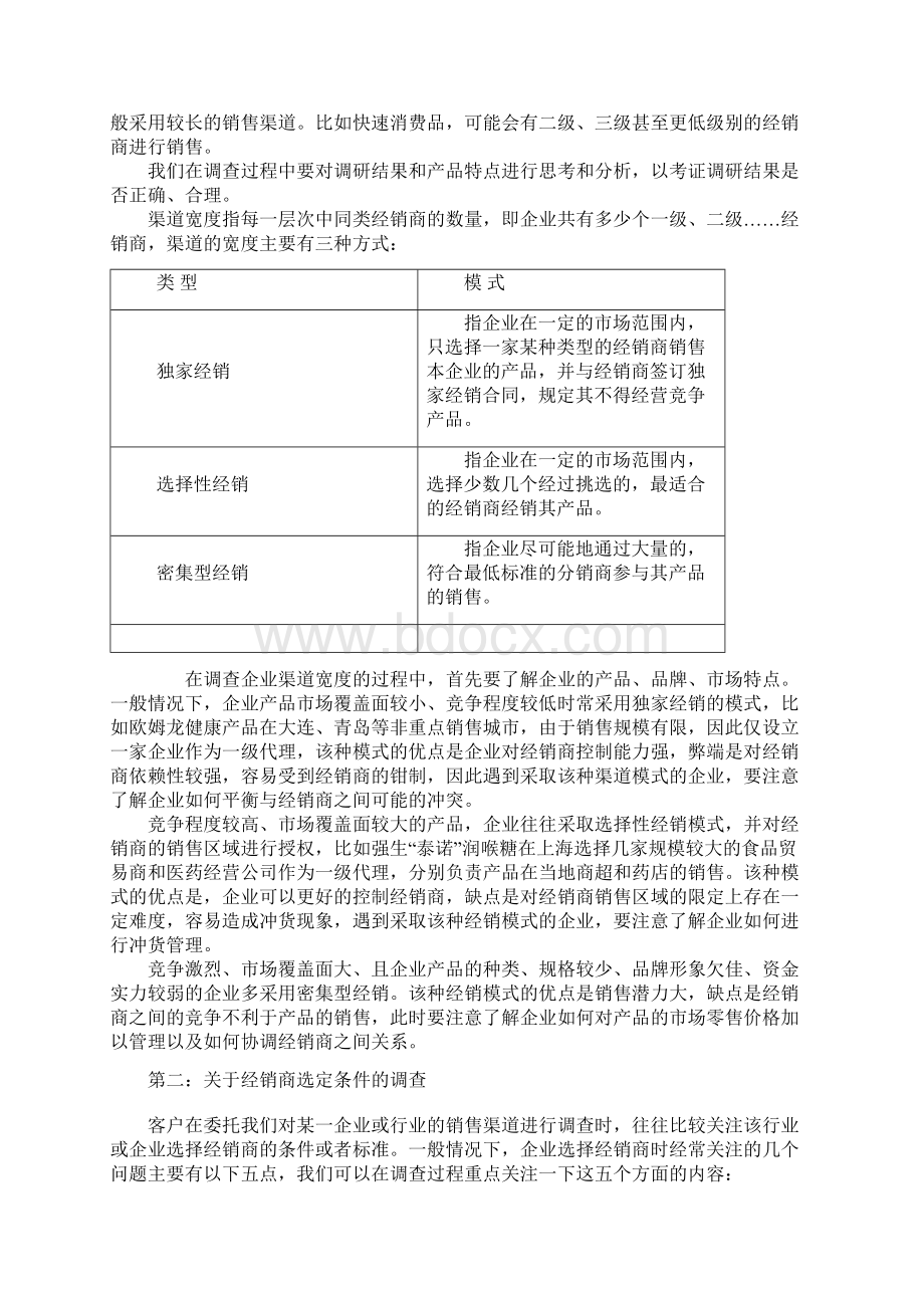 营销渠道研究常见问题简谈Word下载.docx_第2页