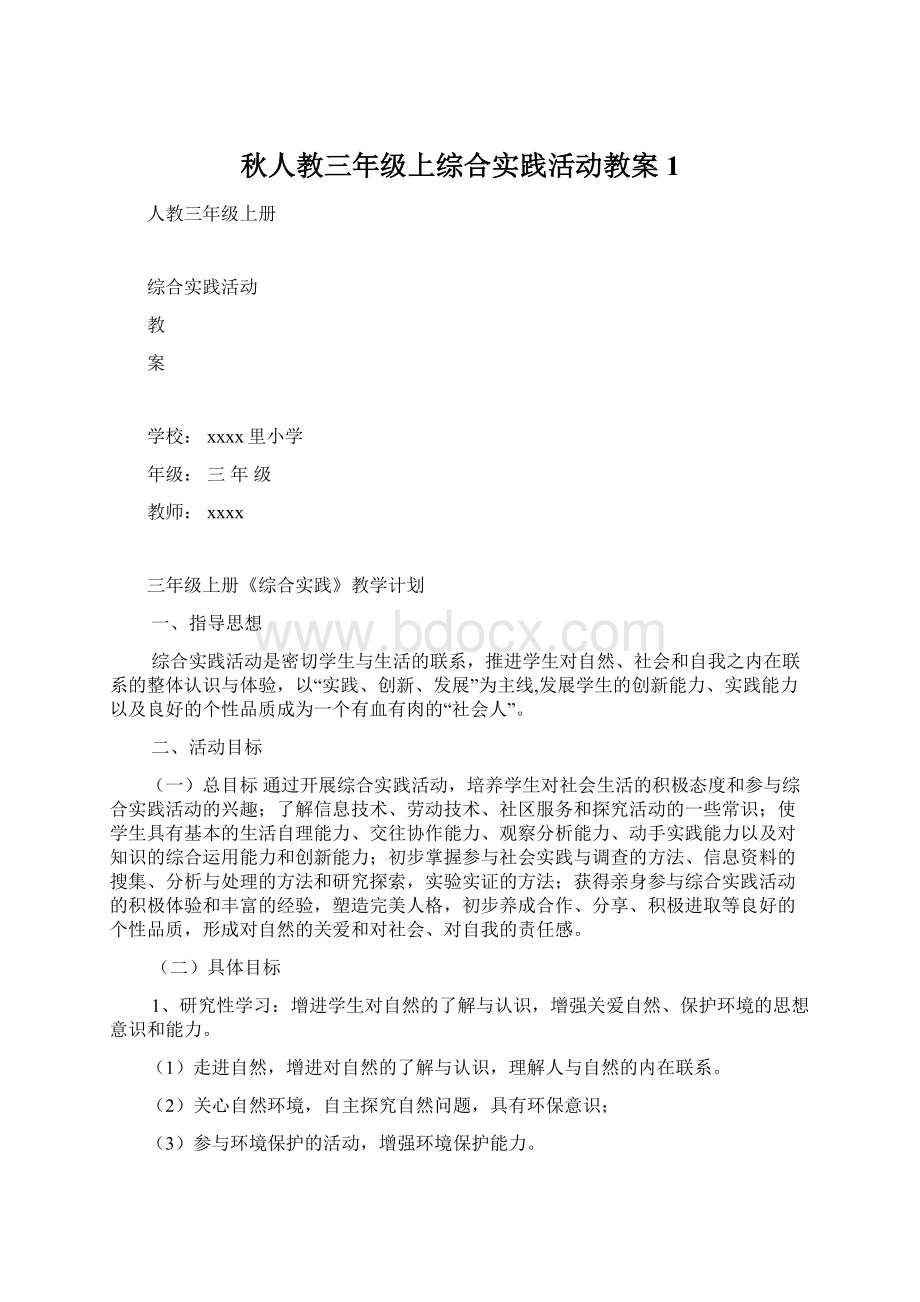 秋人教三年级上综合实践活动教案 1.docx