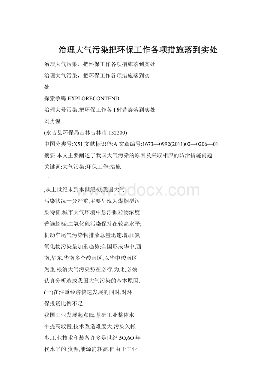 治理大气污染把环保工作各项措施落到实处Word文档下载推荐.docx_第1页