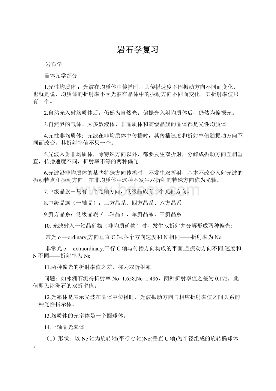 岩石学复习.docx