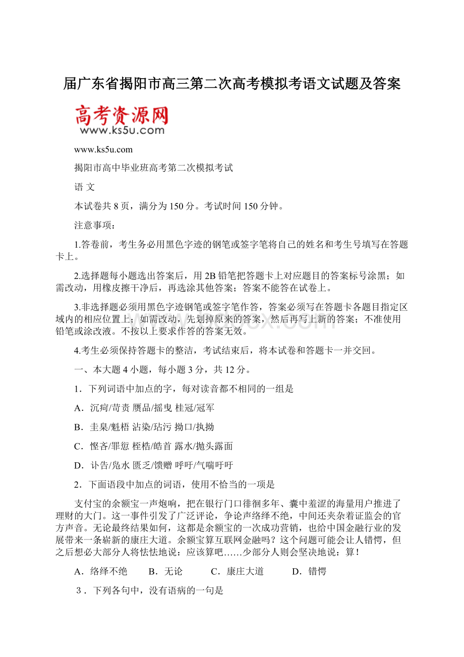 届广东省揭阳市高三第二次高考模拟考语文试题及答案.docx_第1页