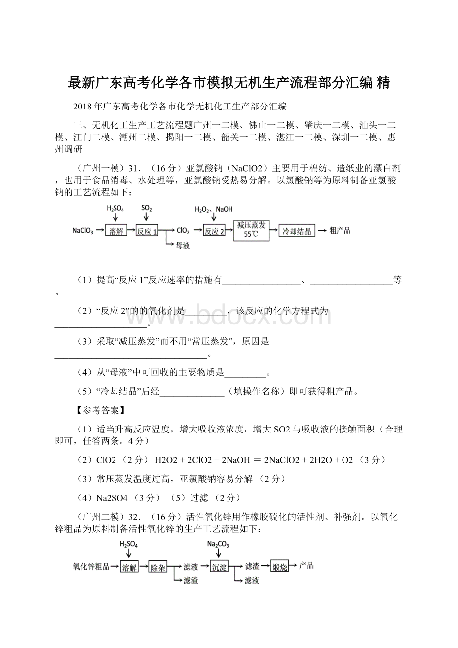 最新广东高考化学各市模拟无机生产流程部分汇编 精文档格式.docx