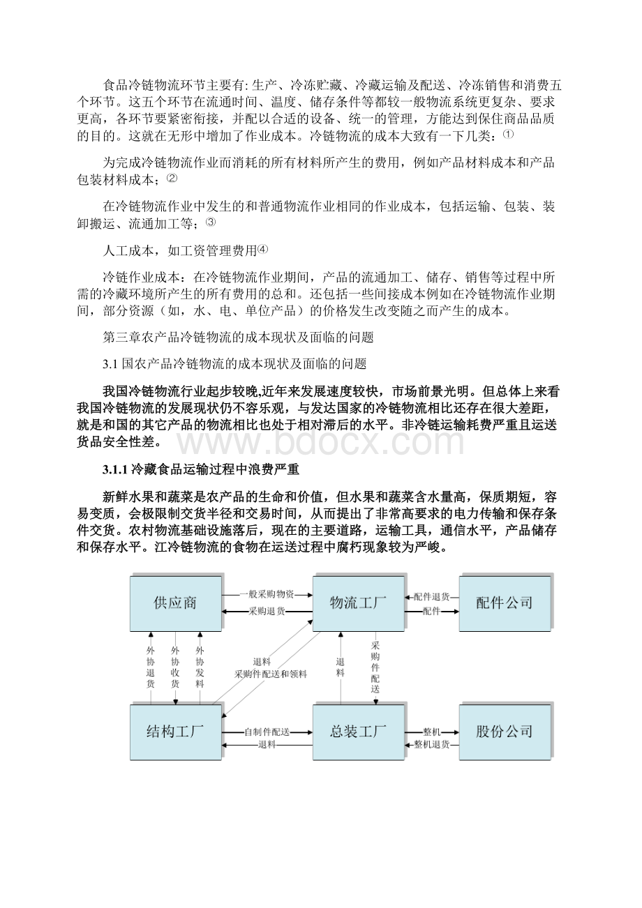 农产品冷链物流成本控制问题研究Word文件下载.docx_第3页