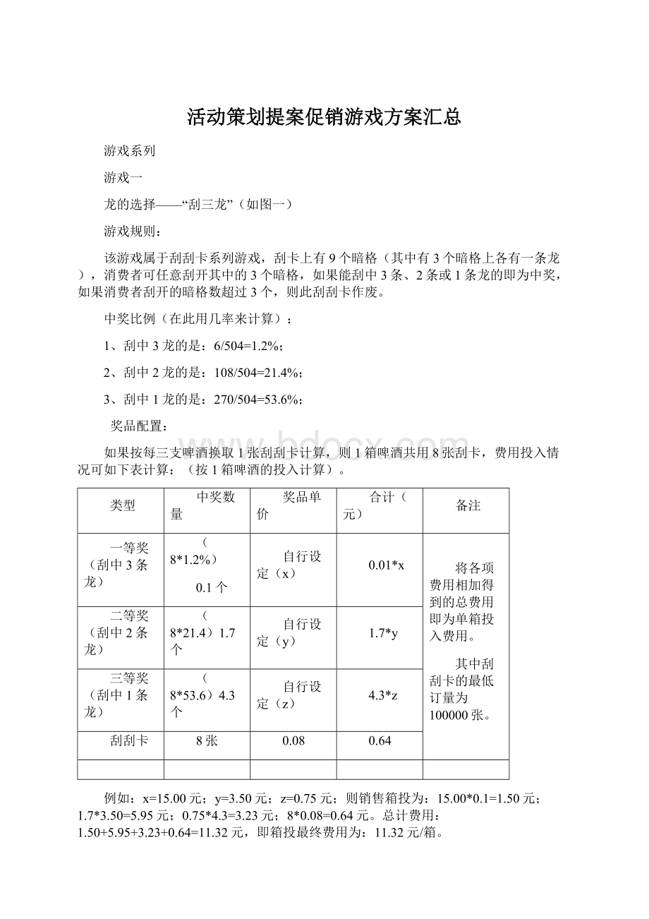 活动策划提案促销游戏方案汇总.docx_第1页