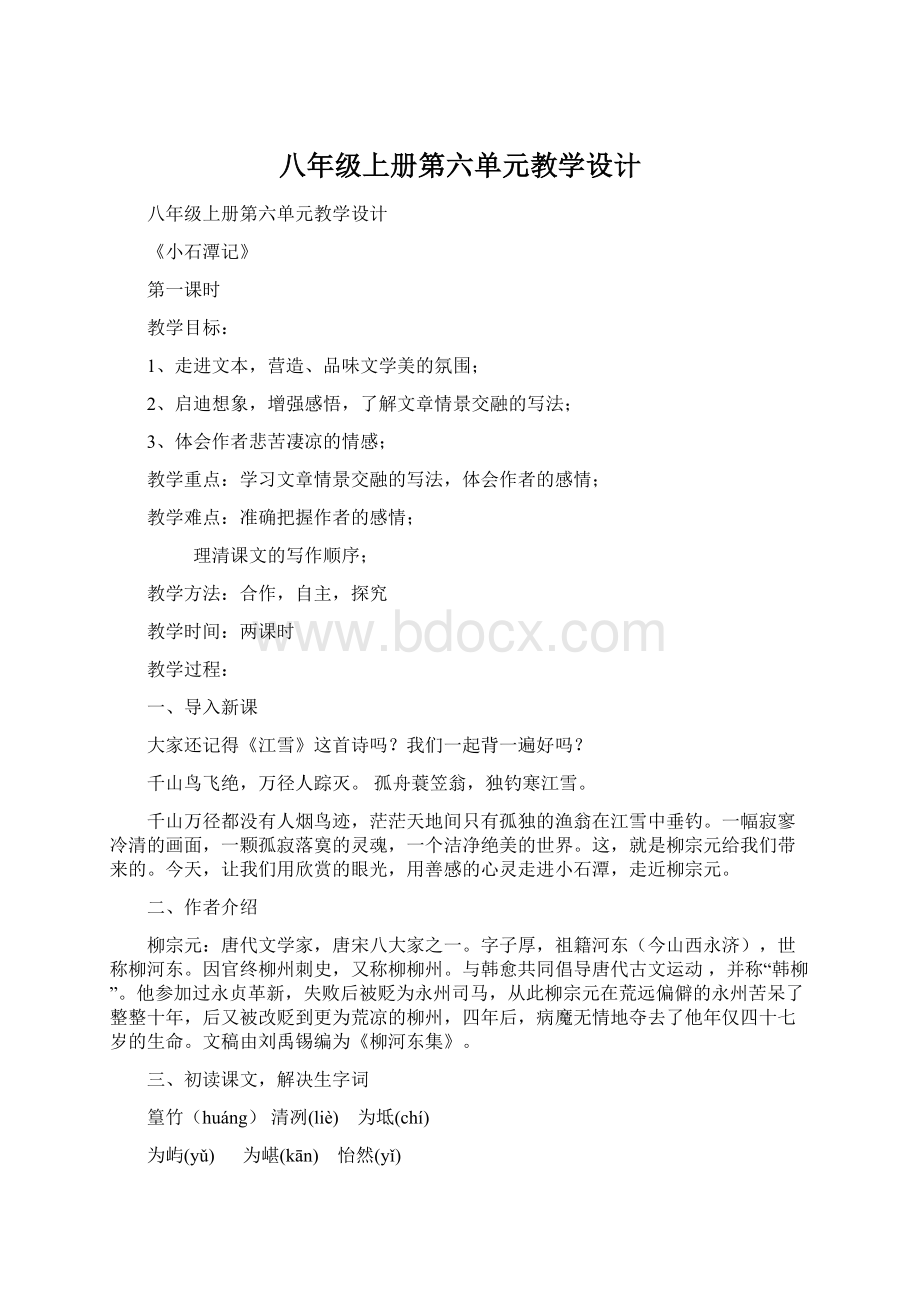 八年级上册第六单元教学设计.docx_第1页