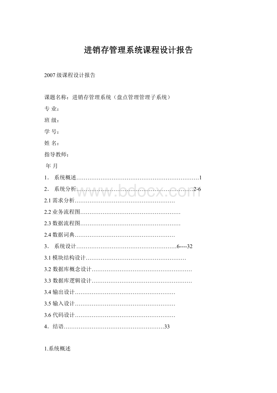 进销存管理系统课程设计报告Word文档下载推荐.docx