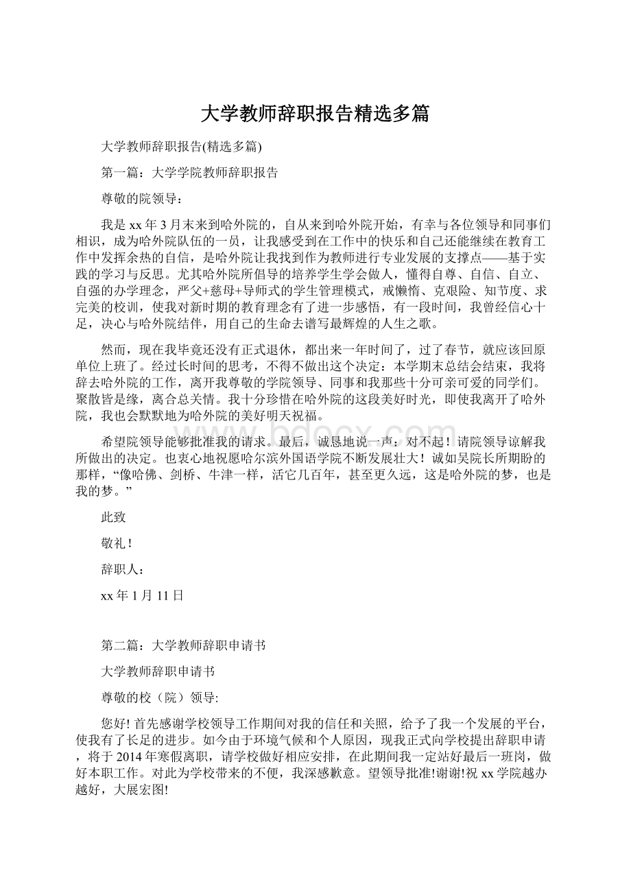 大学教师辞职报告精选多篇.docx_第1页