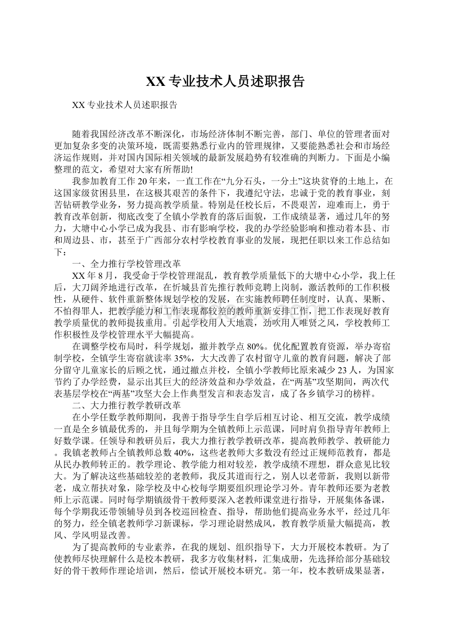 XX专业技术人员述职报告Word文件下载.docx