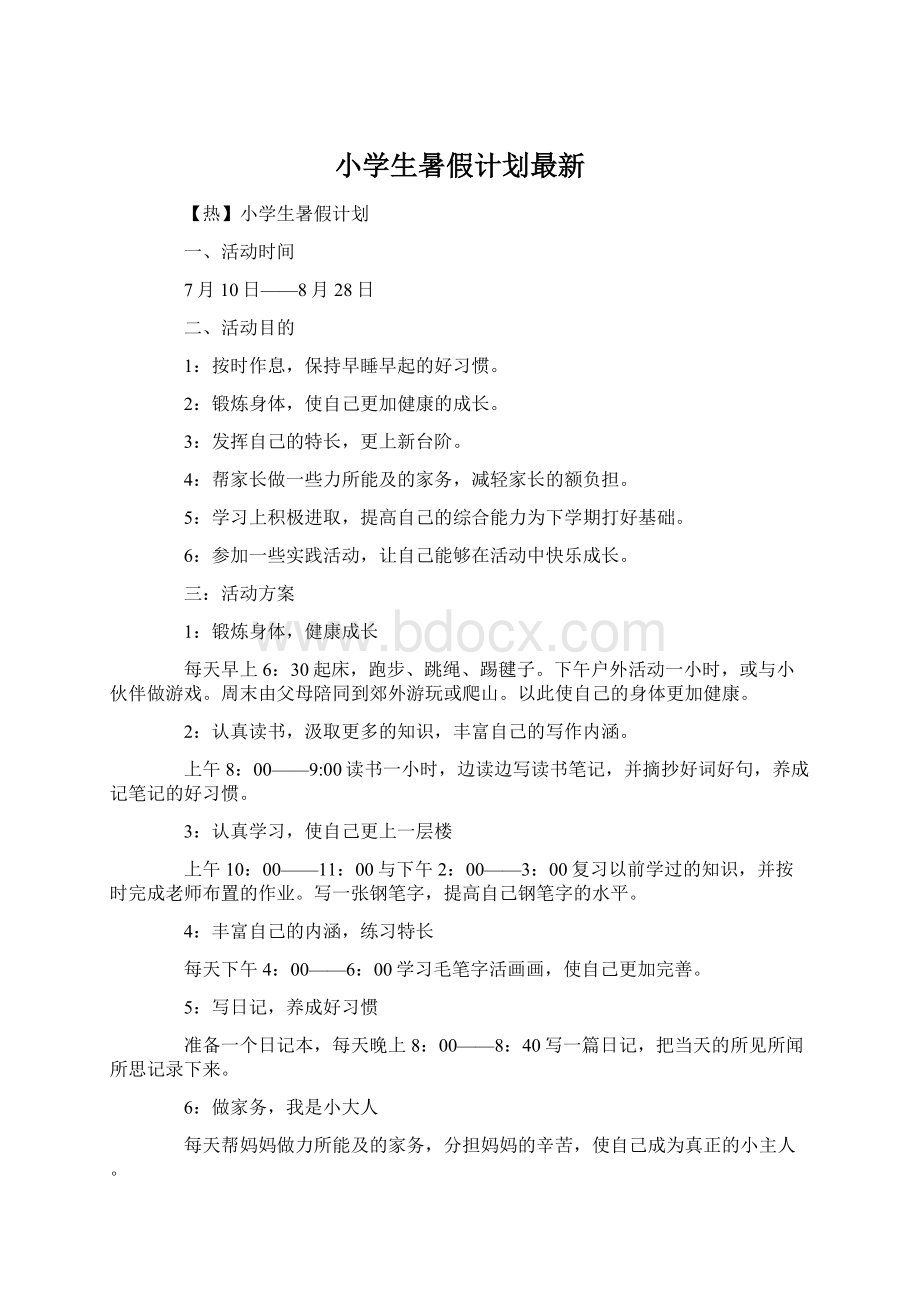 小学生暑假计划最新Word文档下载推荐.docx_第1页