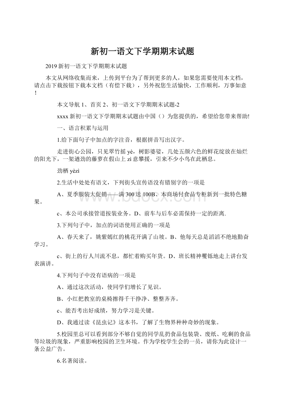 新初一语文下学期期末试题Word文件下载.docx_第1页