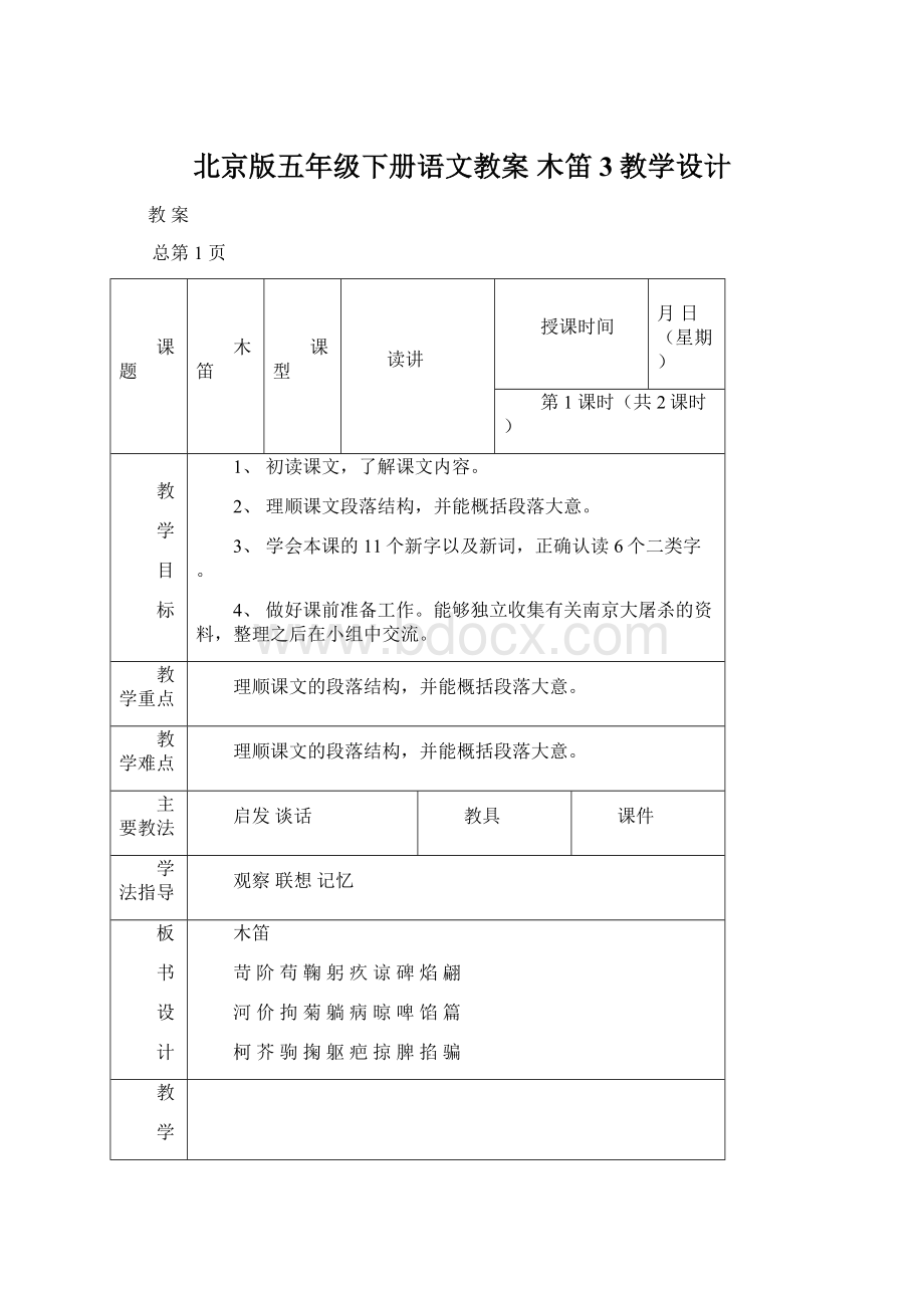 北京版五年级下册语文教案 木笛 3教学设计Word下载.docx