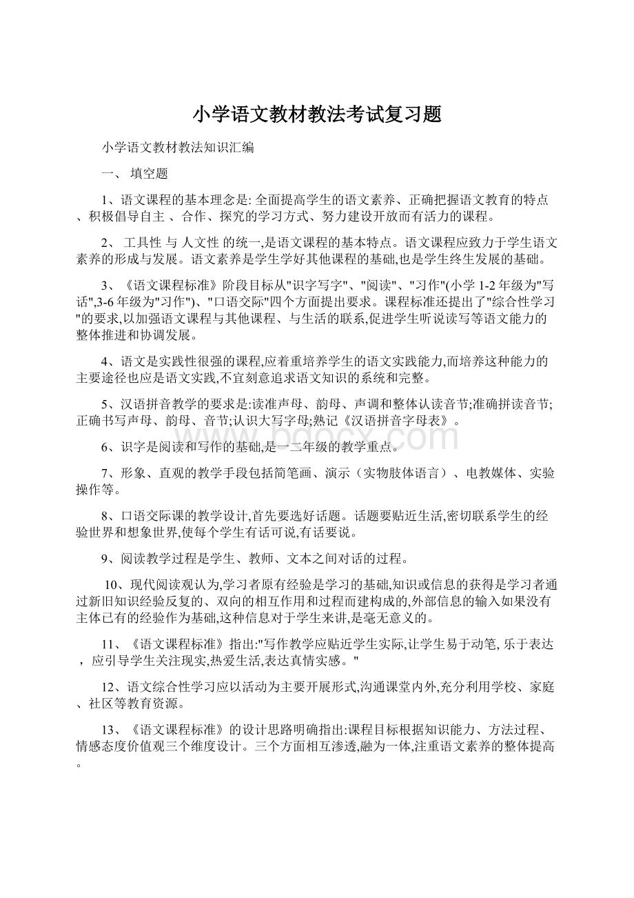 小学语文教材教法考试复习题文档格式.docx