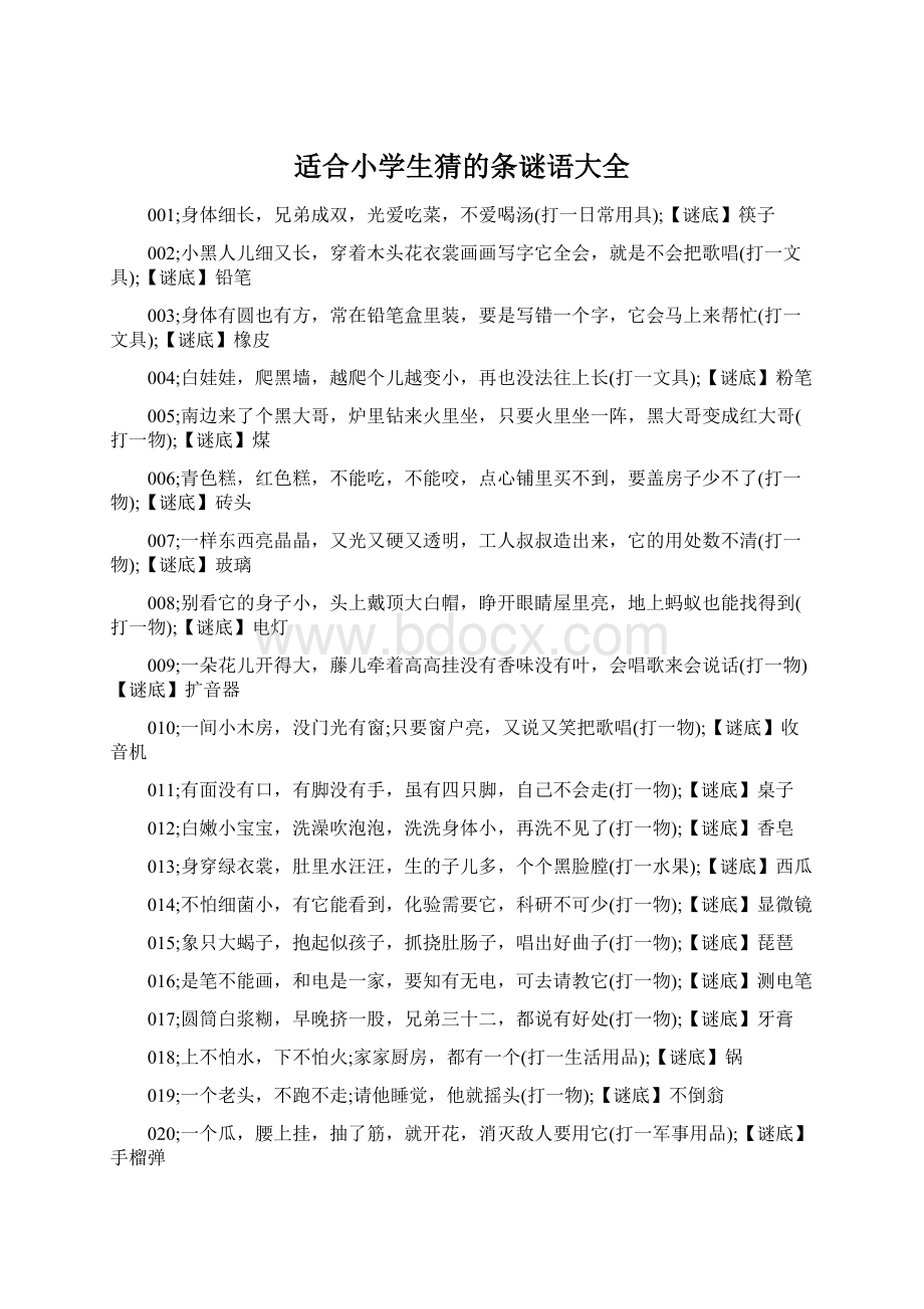 适合小学生猜的条谜语大全Word文档格式.docx_第1页