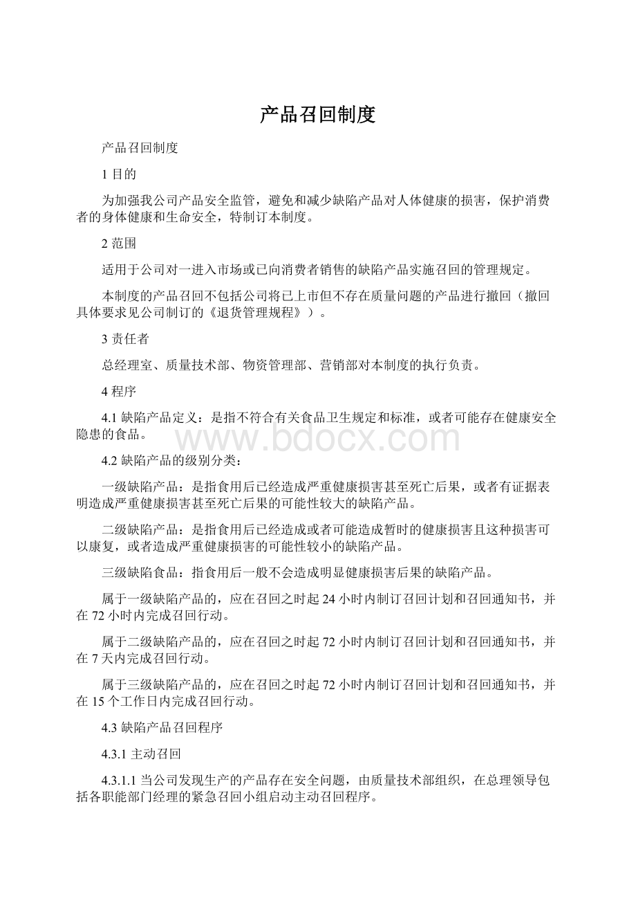 产品召回制度Word文件下载.docx