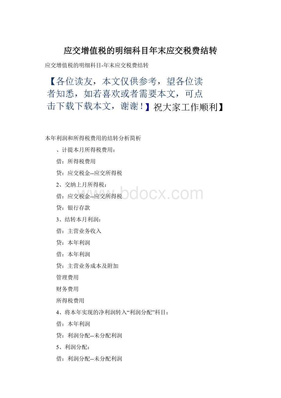 应交增值税的明细科目年末应交税费结转Word格式文档下载.docx