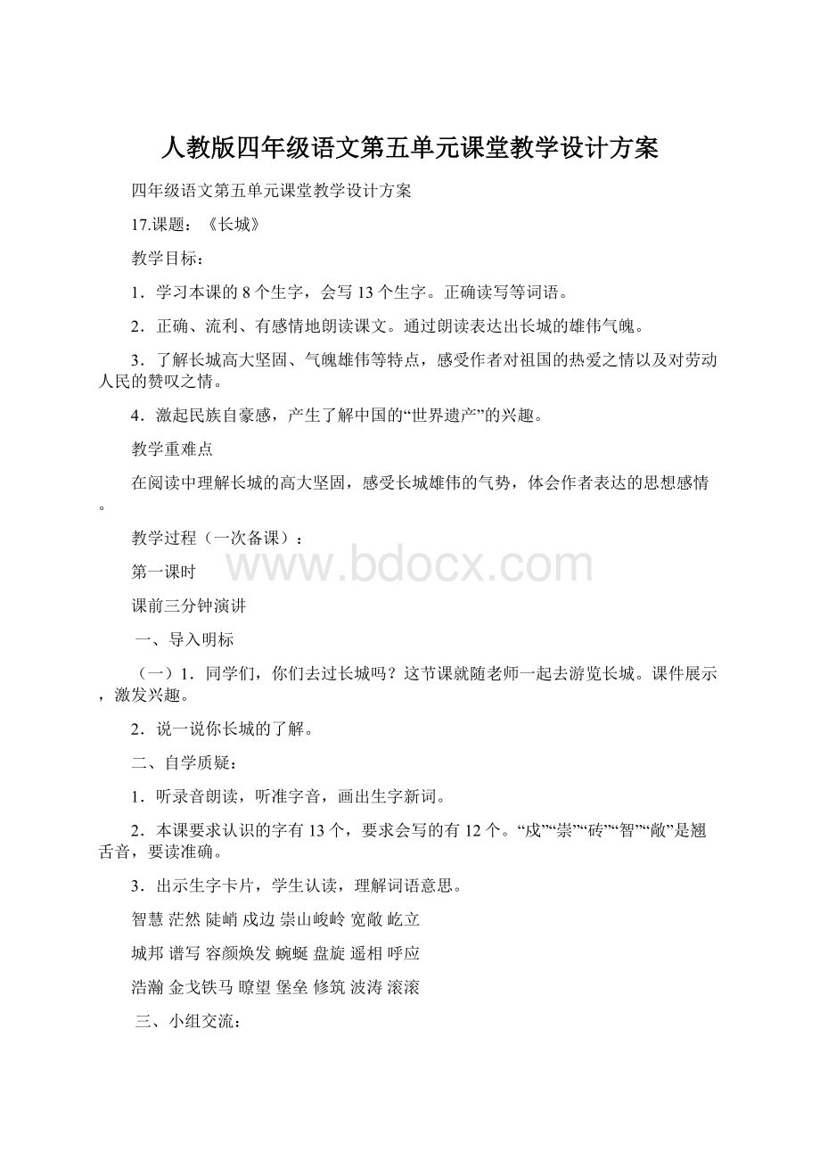 人教版四年级语文第五单元课堂教学设计方案Word格式.docx_第1页