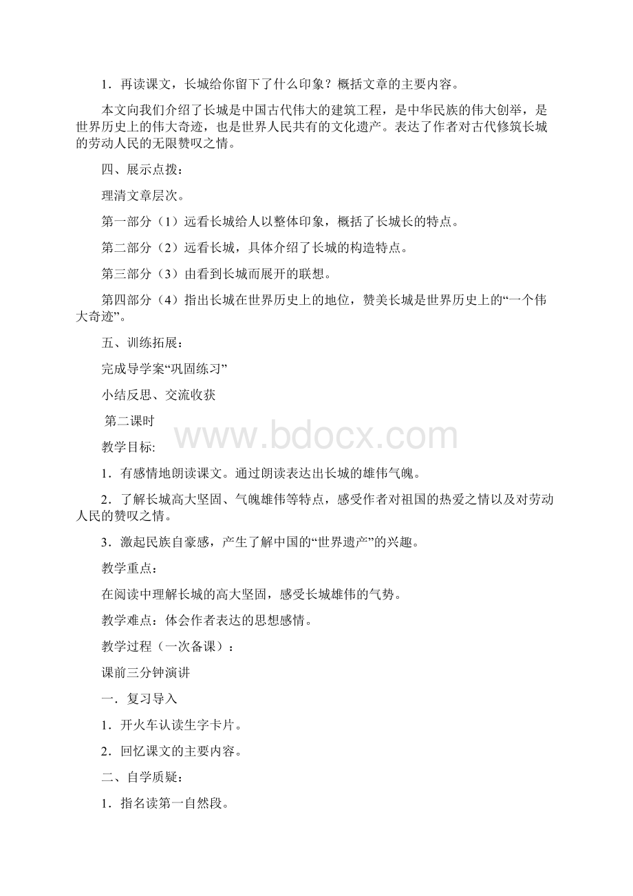 人教版四年级语文第五单元课堂教学设计方案Word格式.docx_第2页