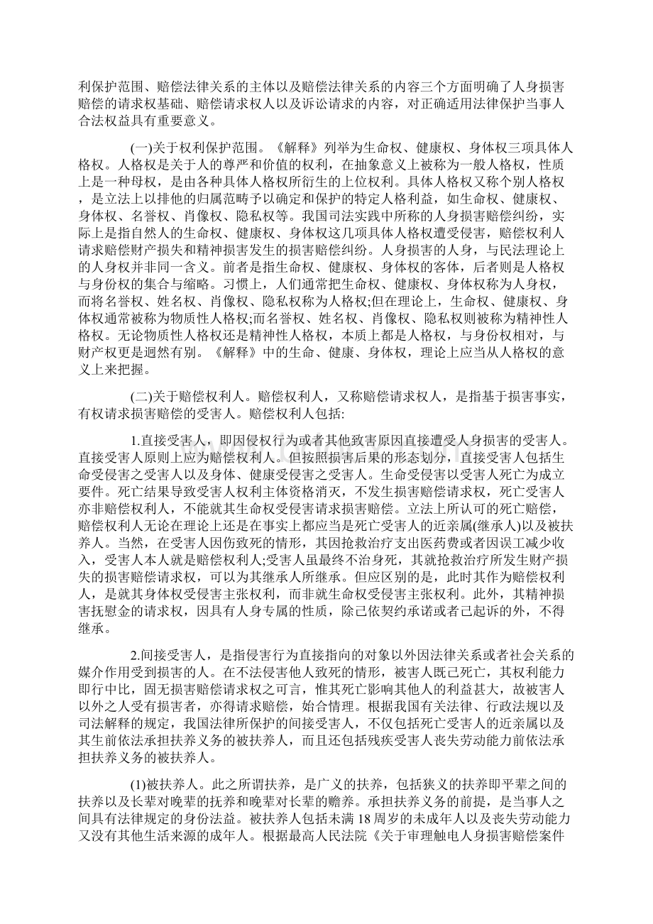 《关于审理人身损害赔偿案件适用法律若干问题的解释》的理解与适用Word文件下载.docx_第2页