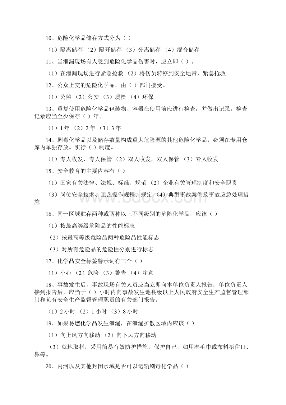 危险化学品生产企业主要负责人和安全管理人员模拟考试题.docx_第2页