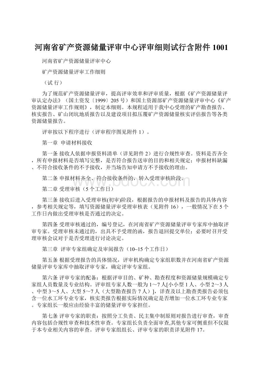 河南省矿产资源储量评审中心评审细则试行含附件1001Word文档下载推荐.docx_第1页