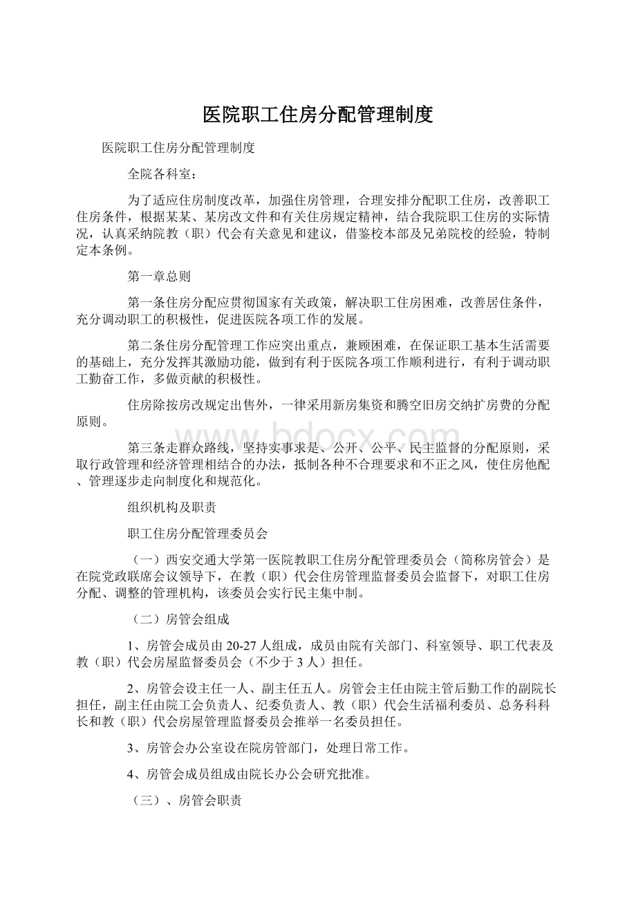 医院职工住房分配管理制度Word格式文档下载.docx_第1页