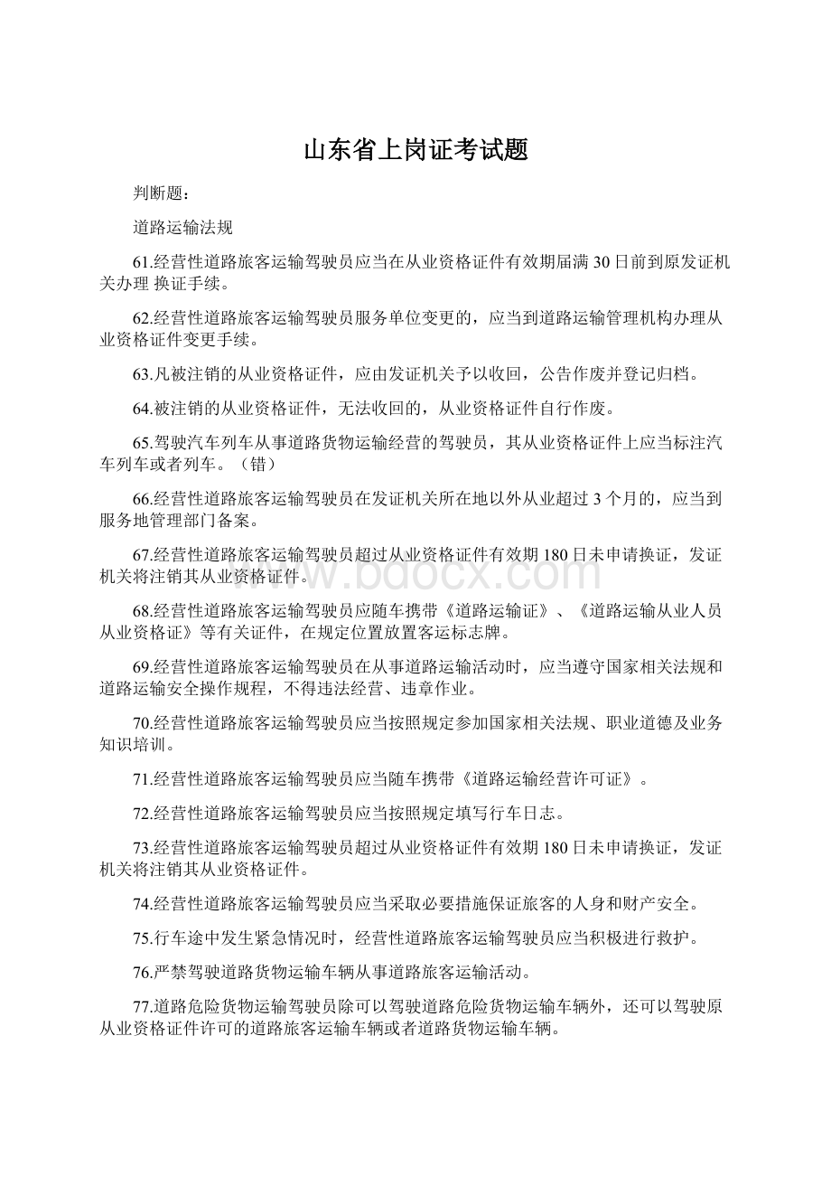 山东省上岗证考试题.docx