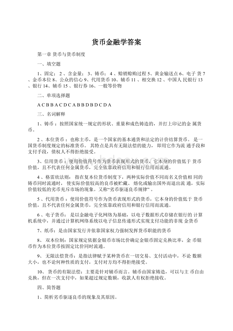 货币金融学答案.docx_第1页