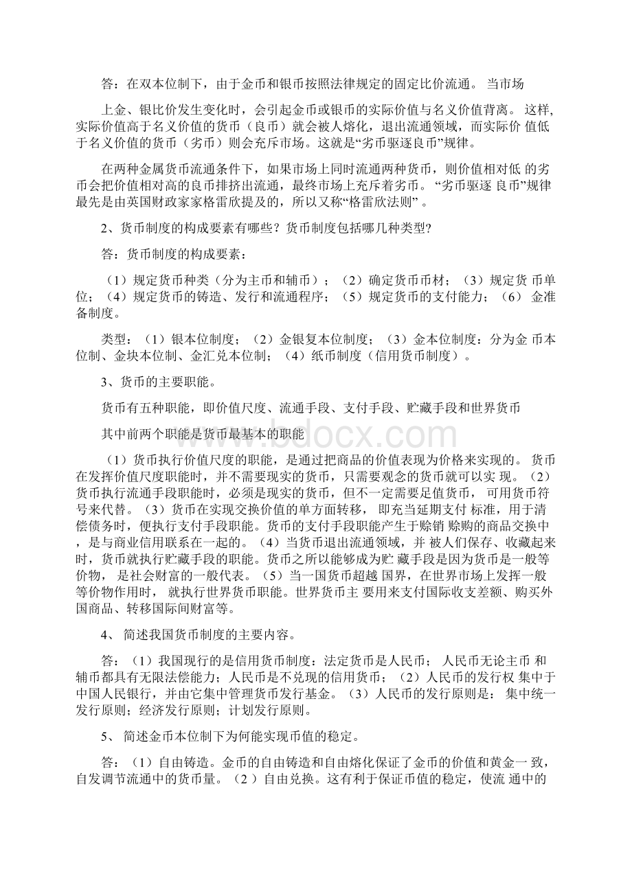 货币金融学答案.docx_第2页