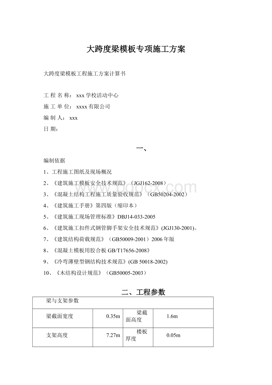 大跨度梁模板专项施工方案Word格式文档下载.docx_第1页