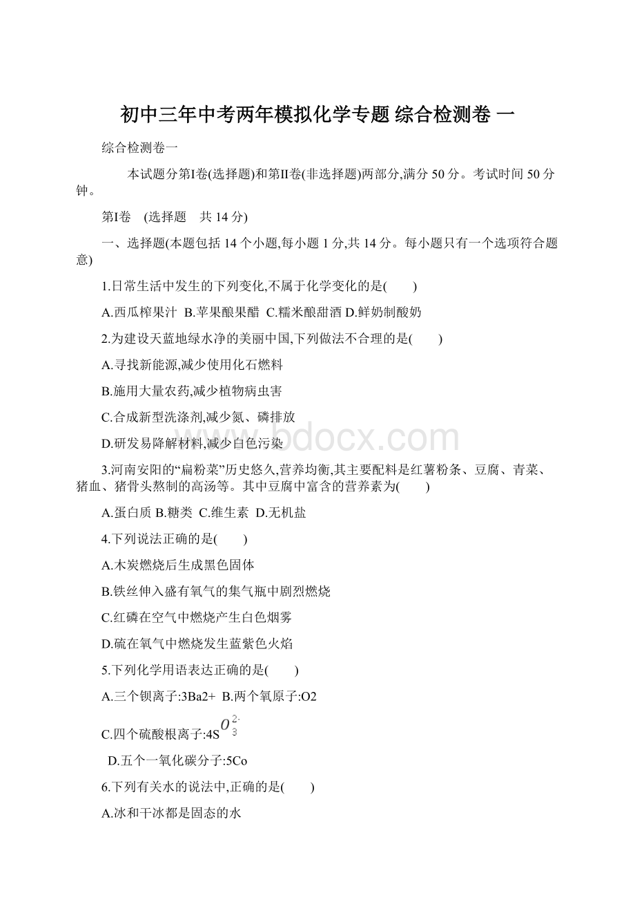 初中三年中考两年模拟化学专题综合检测卷 一.docx_第1页