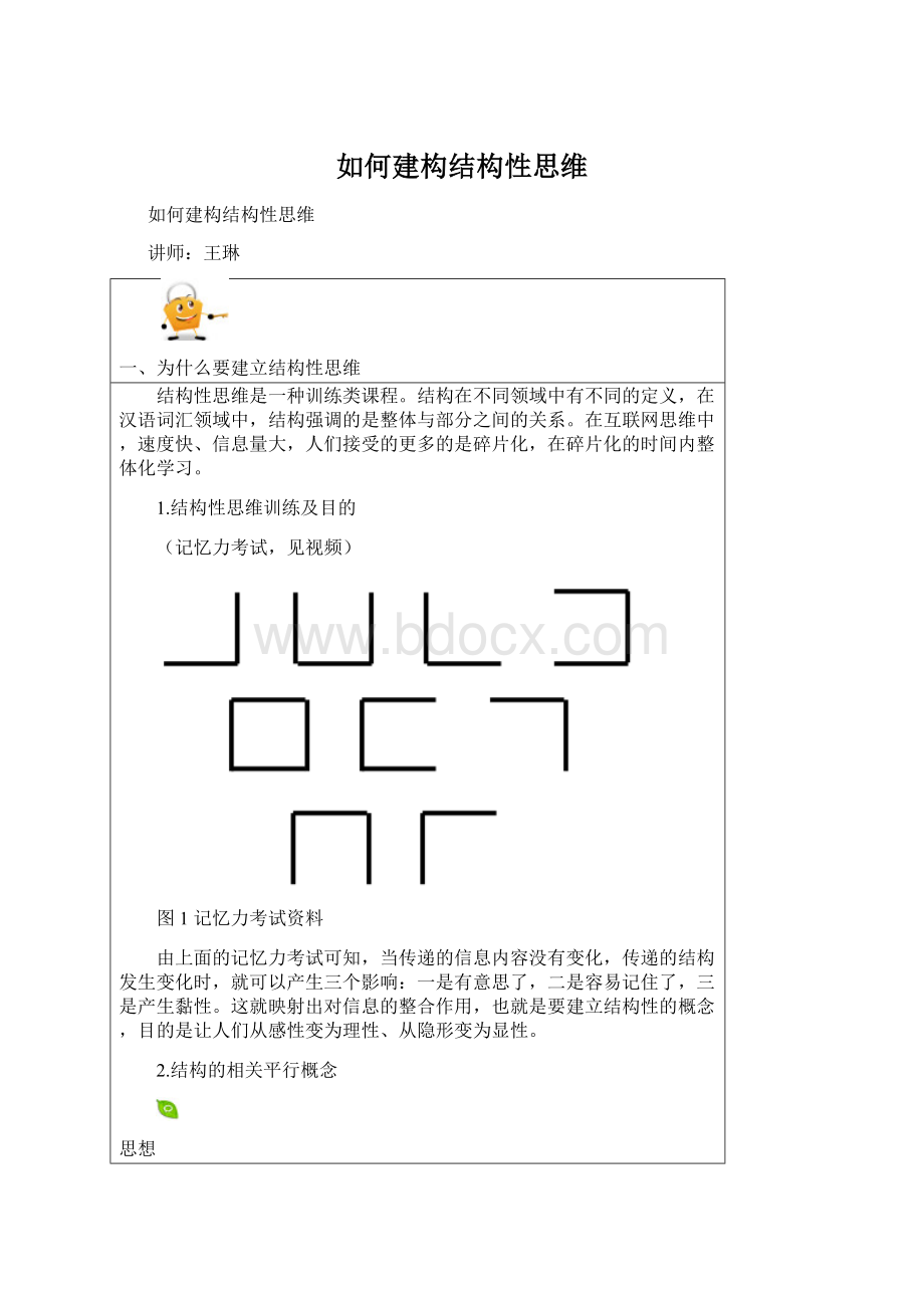 如何建构结构性思维.docx