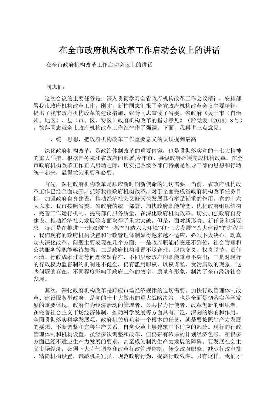 在全市政府机构改革工作启动会议上的讲话.docx_第1页