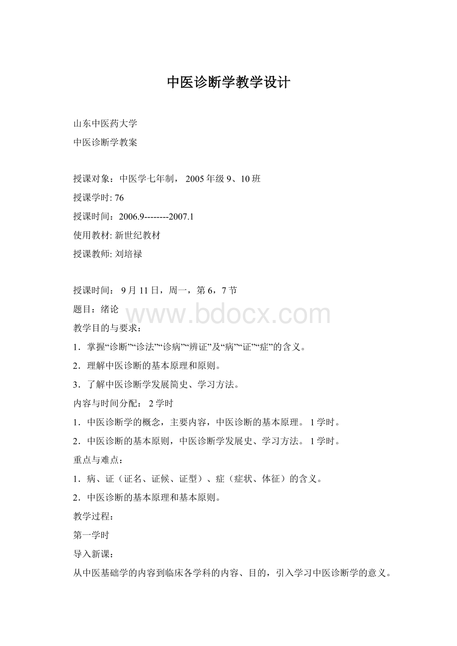 中医诊断学教学设计Word下载.docx