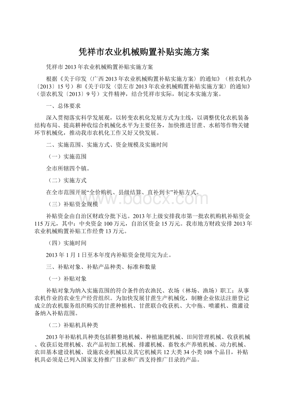 凭祥市农业机械购置补贴实施方案.docx_第1页