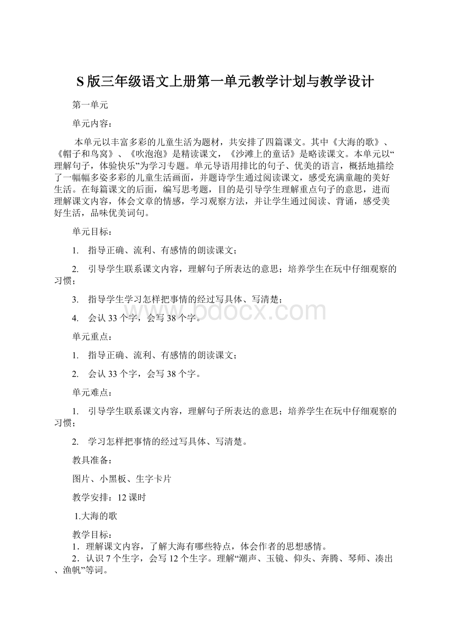 S版三年级语文上册第一单元教学计划与教学设计Word文档下载推荐.docx_第1页