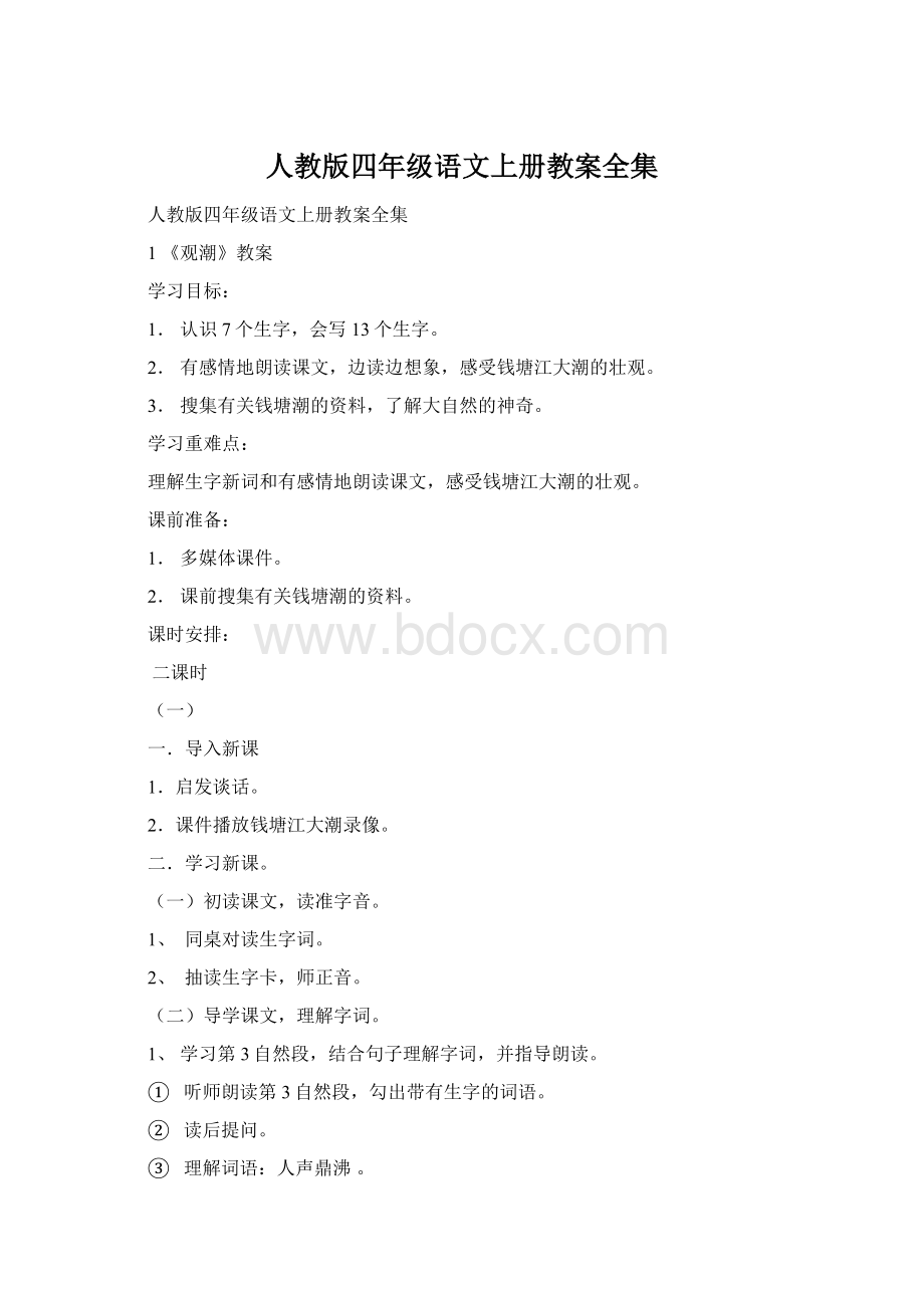 人教版四年级语文上册教案全集.docx