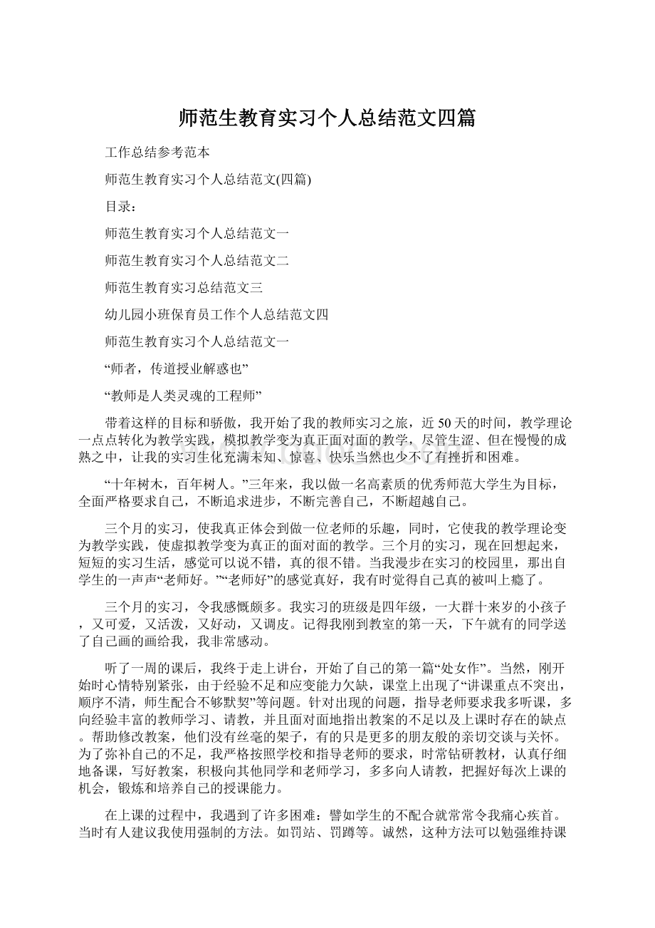 师范生教育实习个人总结范文四篇Word文档格式.docx