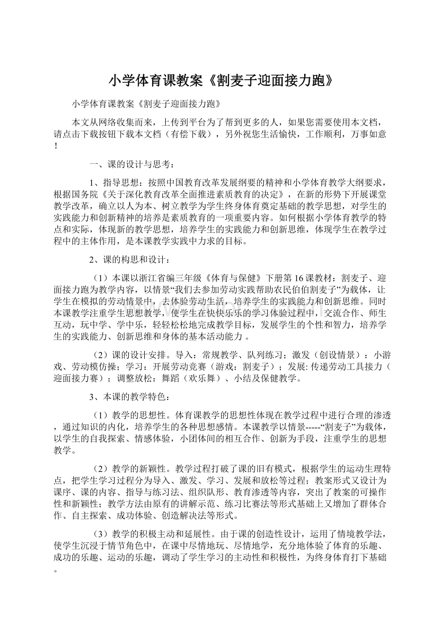 小学体育课教案《割麦子迎面接力跑》.docx_第1页