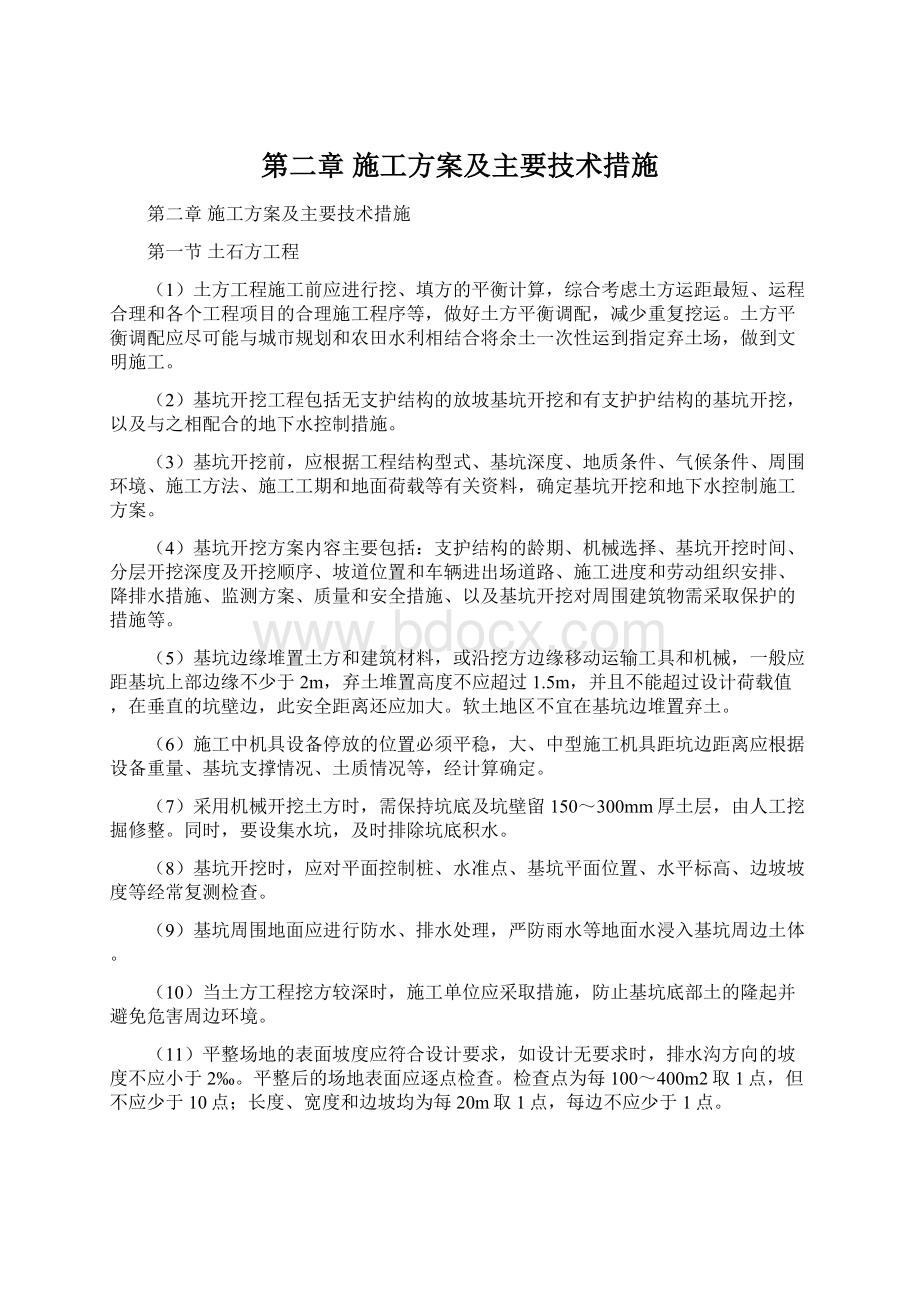 第二章 施工方案及主要技术措施.docx_第1页