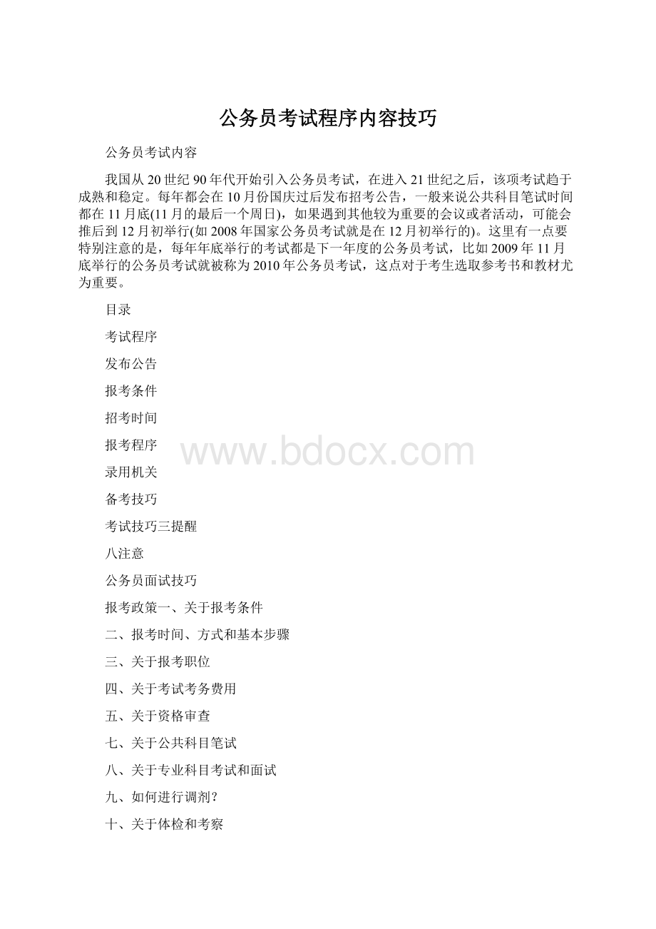 公务员考试程序内容技巧.docx_第1页