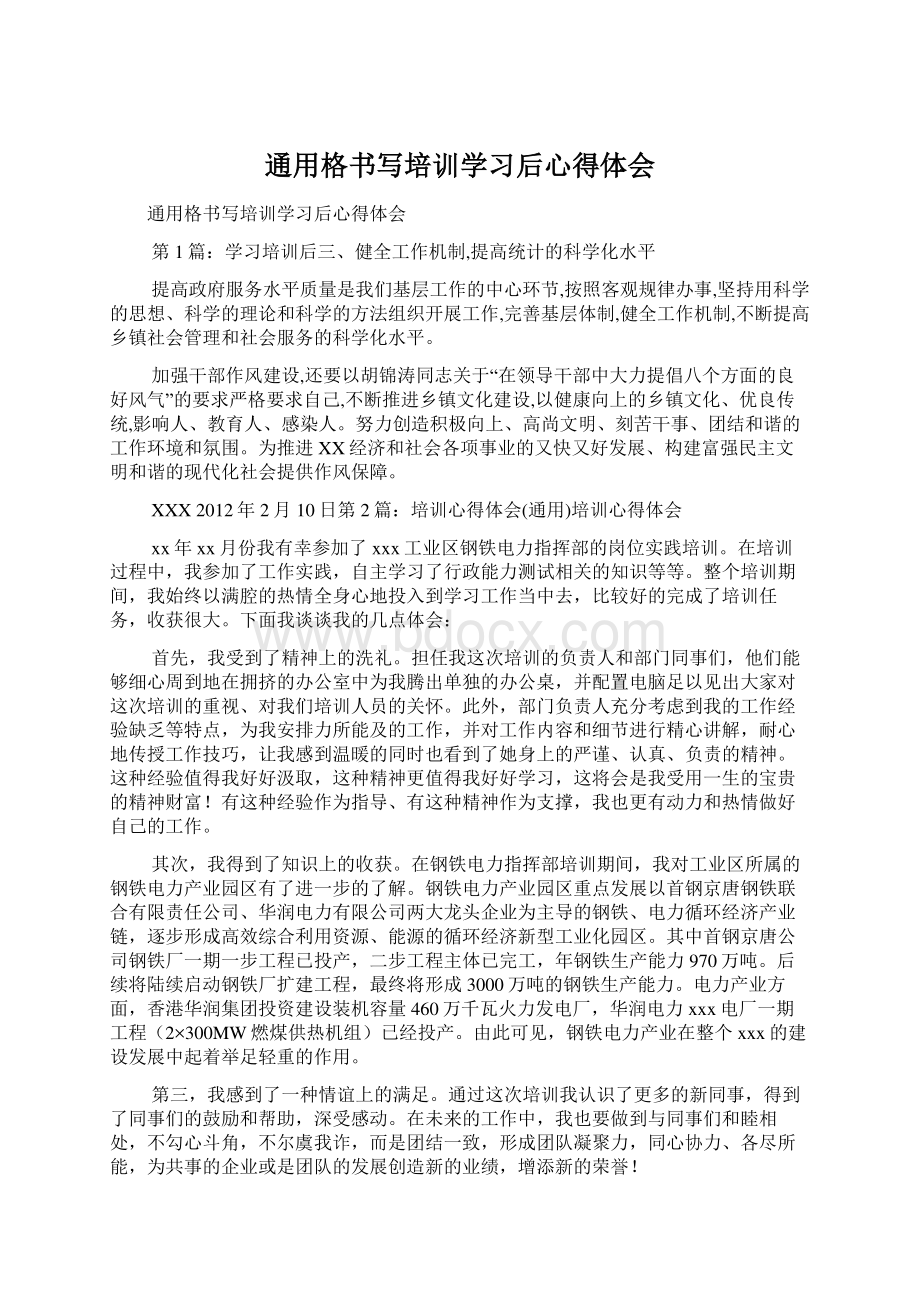 通用格书写培训学习后心得体会Word文件下载.docx